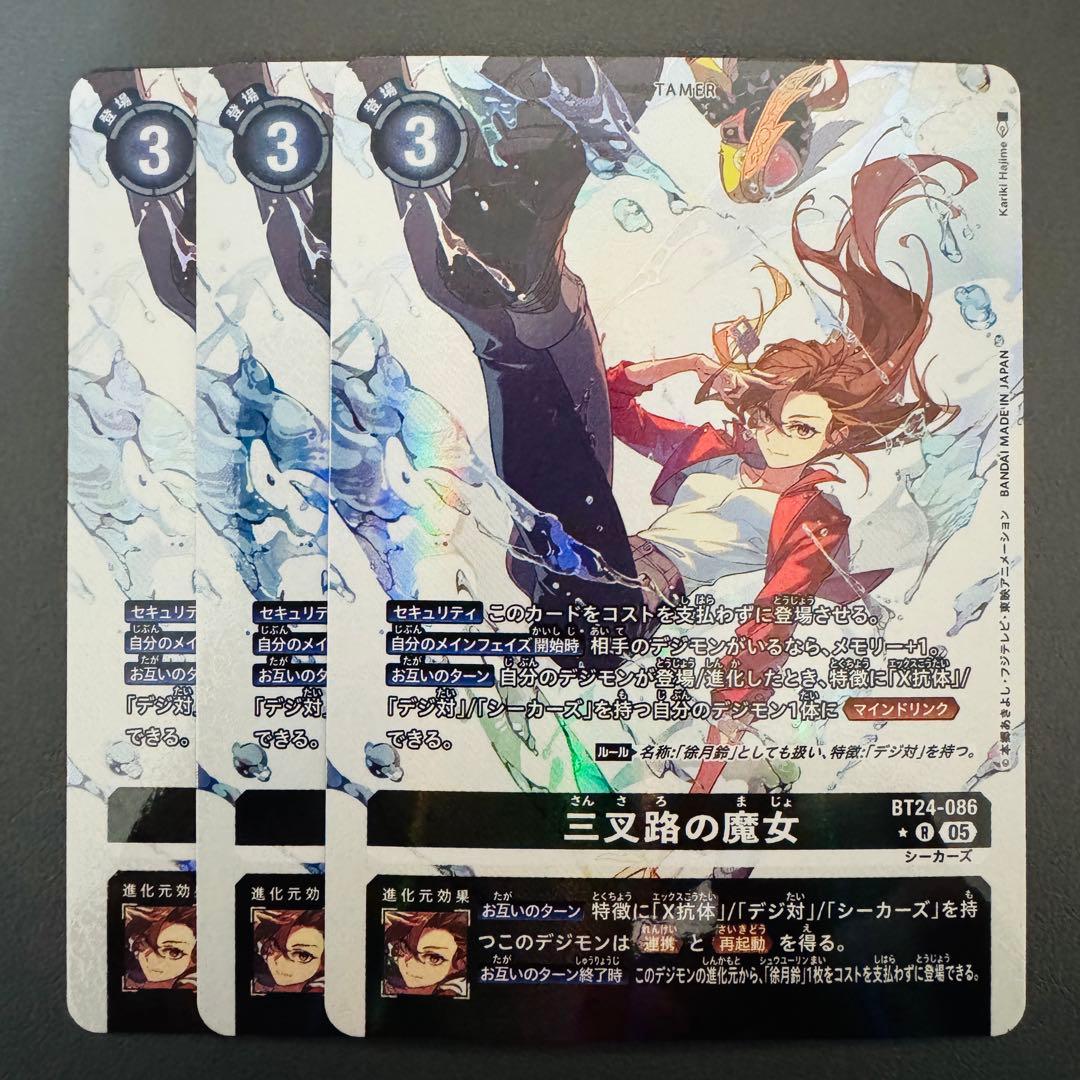 三叉路の魔女/BT24/パラレル3枚セット/デジモンカード