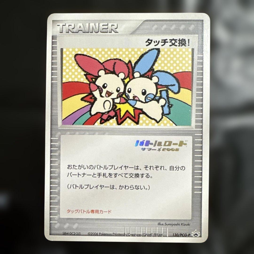 タッチ交換! PROMO PCG-Pプロモカード 130/PCG-P
