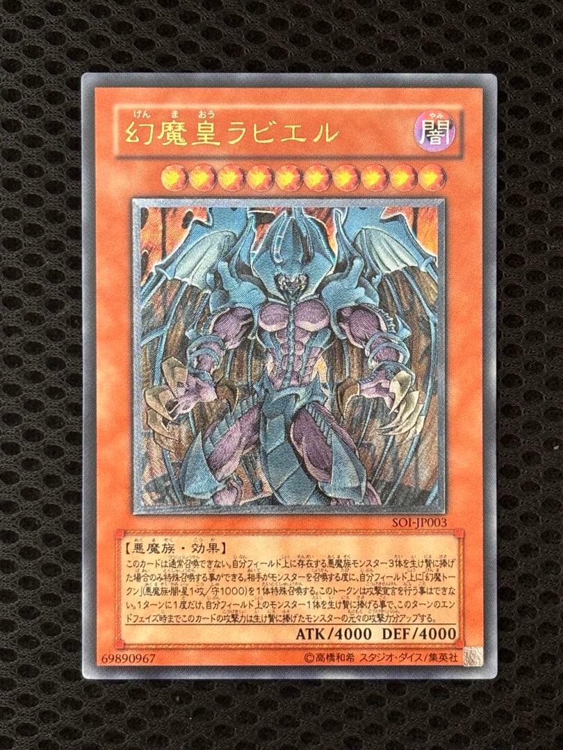 K*け様 極美品　幻魔皇ラビエル　レリーフ　アルティメット　遊戯王