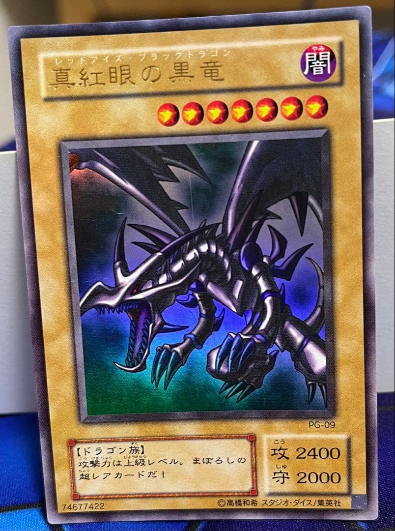 遊戯王】真紅眼の黒竜 PG-09 ウルトラレア - メルカリ