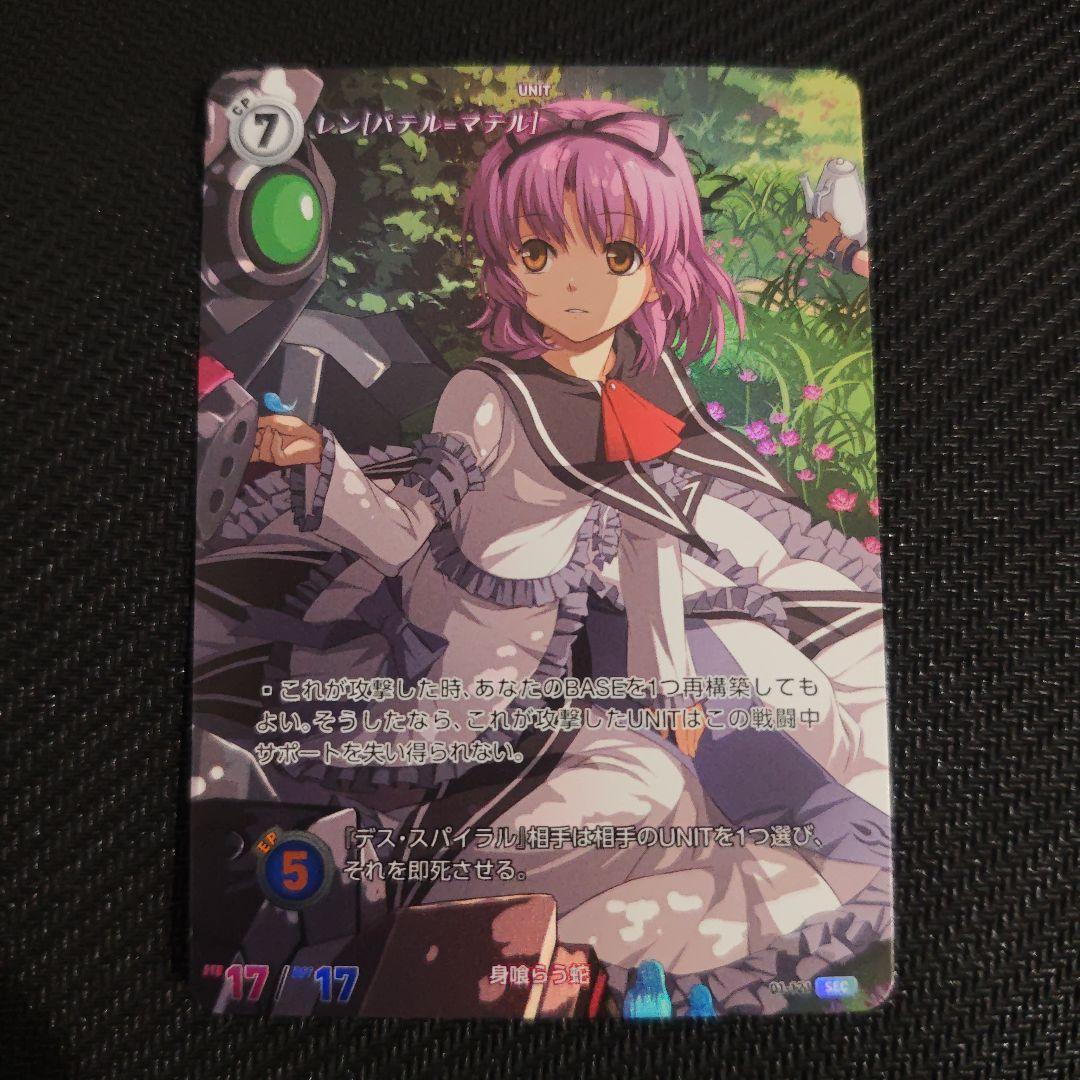 軌跡TCG　レン［パテル=マテル］　シークレット