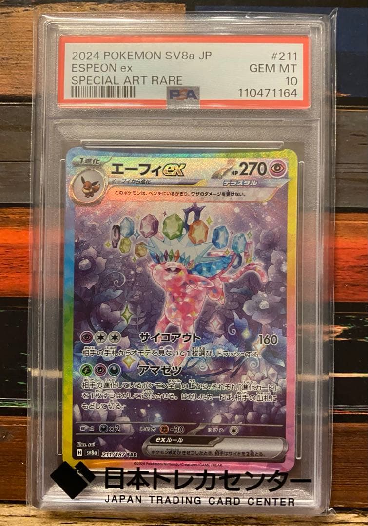 【PSA10】エーフィex SAR