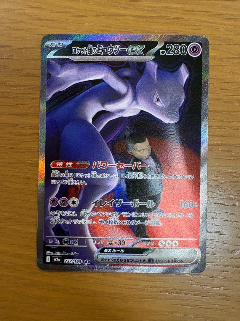 ロケット団のミュウツーex SAR 237/193 ポケカ　ポケモンカード