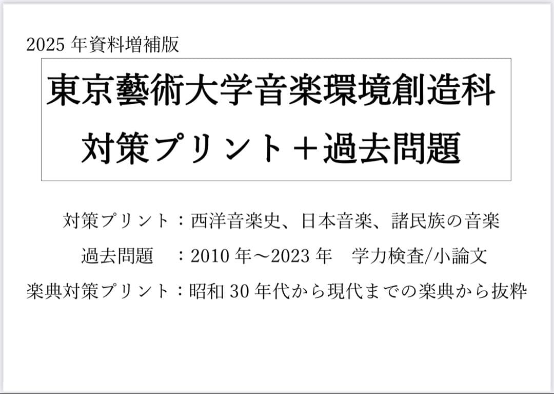 【東京藝大音楽環境創造】音楽大学入試問題集　楽典　ソルフェージュ　音大入試