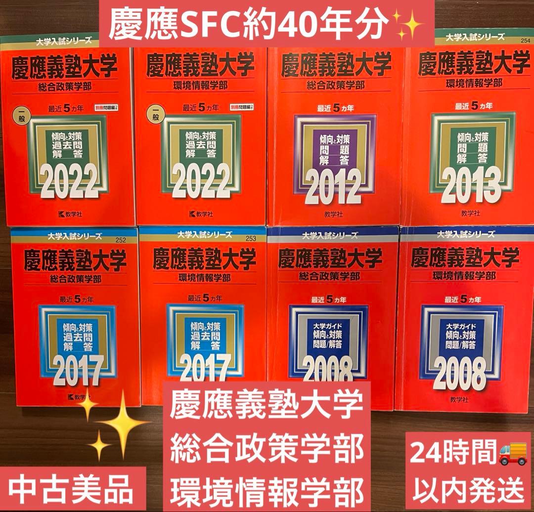 慶應義塾大学 過去問題✨赤本　総合政策・環境情報学部2021年〜2003年SFC