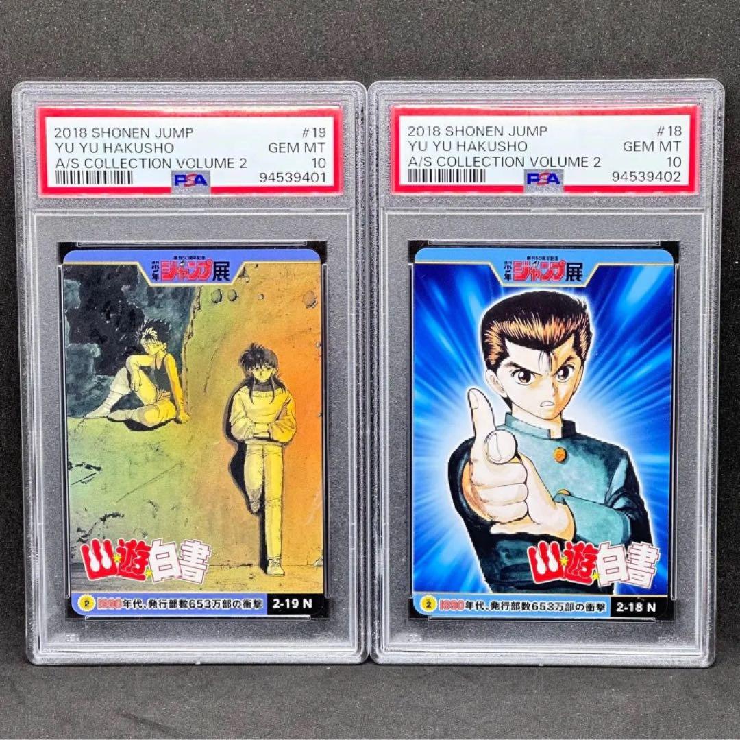 PSA 10 連番 幽遊白書 浦飯 幽助 蔵馬 飛影 ジャンプ展 オールスター