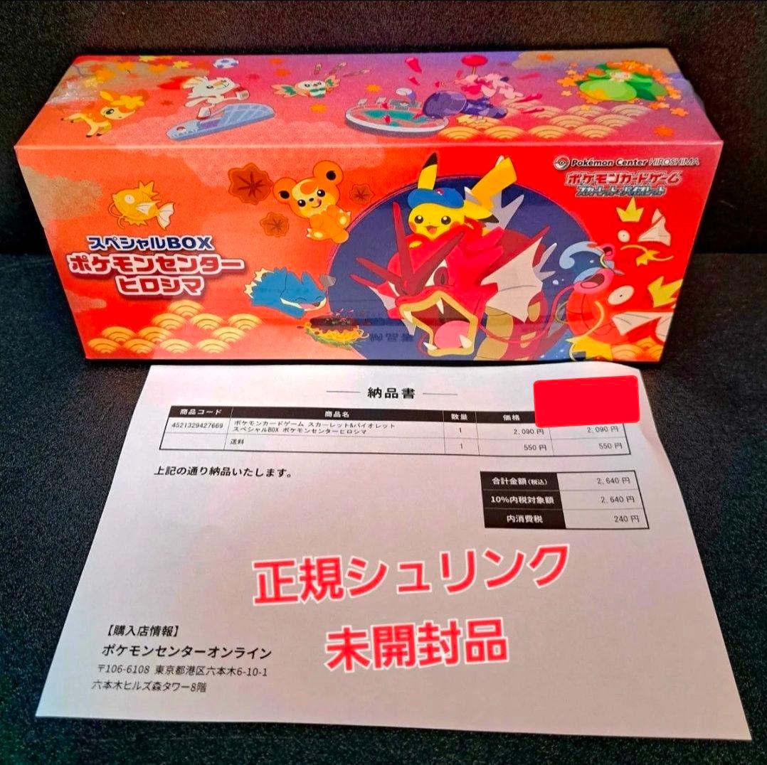 ★正規シュリンク★ポケモンカード【ポケモンセンターヒロシマ　スペシャルBOX】 Pokemon（ポケモン） 【新品】【即納】【ヒロシマ】ポケモンカード