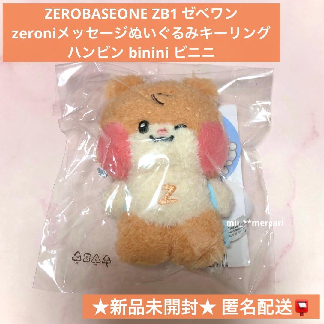 ☆ZB1 zeroni メッセージぬいぐるみキーリング ハンビン binini - メルカリ