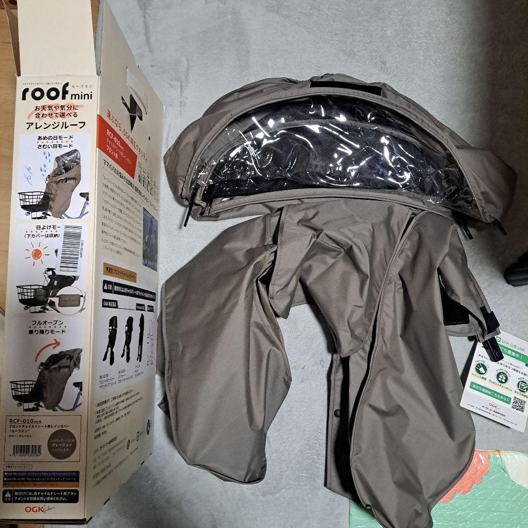 子供前乗せ　OGKレインカバー　ルーフミニ