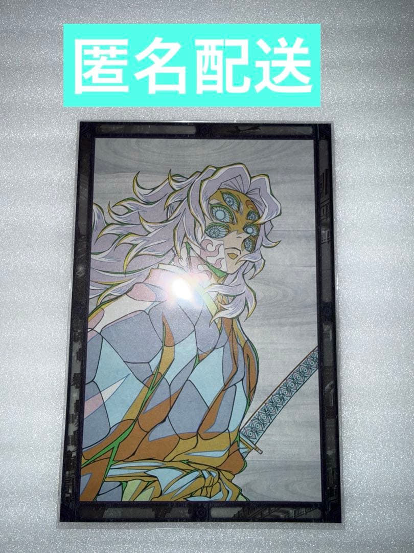 鬼滅の刃 ダイニング おすそ分け ポストカード 黒死牟 - メルカリ