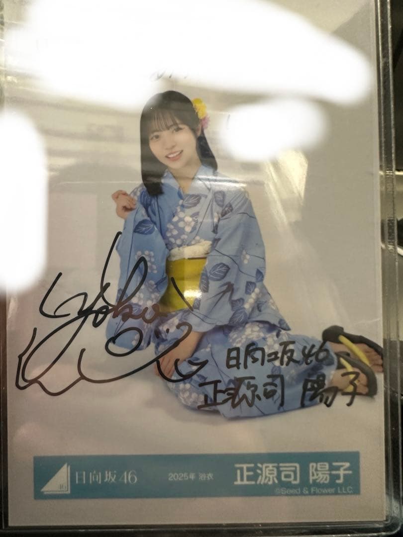 あ*と様 日向坂46 生写真 正源司陽子 サイン 座り　2025浴衣