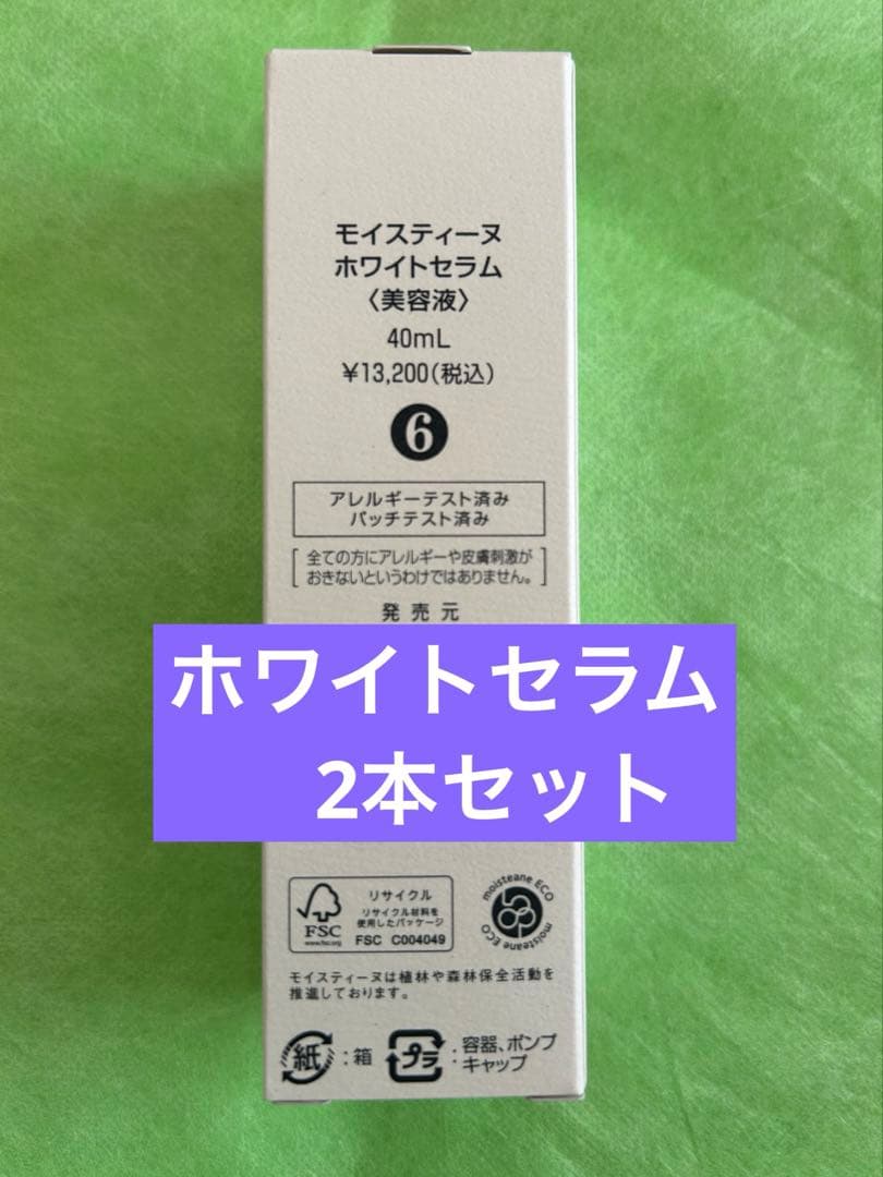 モイスティーヌ　ホワイトセラム　美容液 2本セット ホワイトセラム（美容液） | モイスティーヌ美容研究所