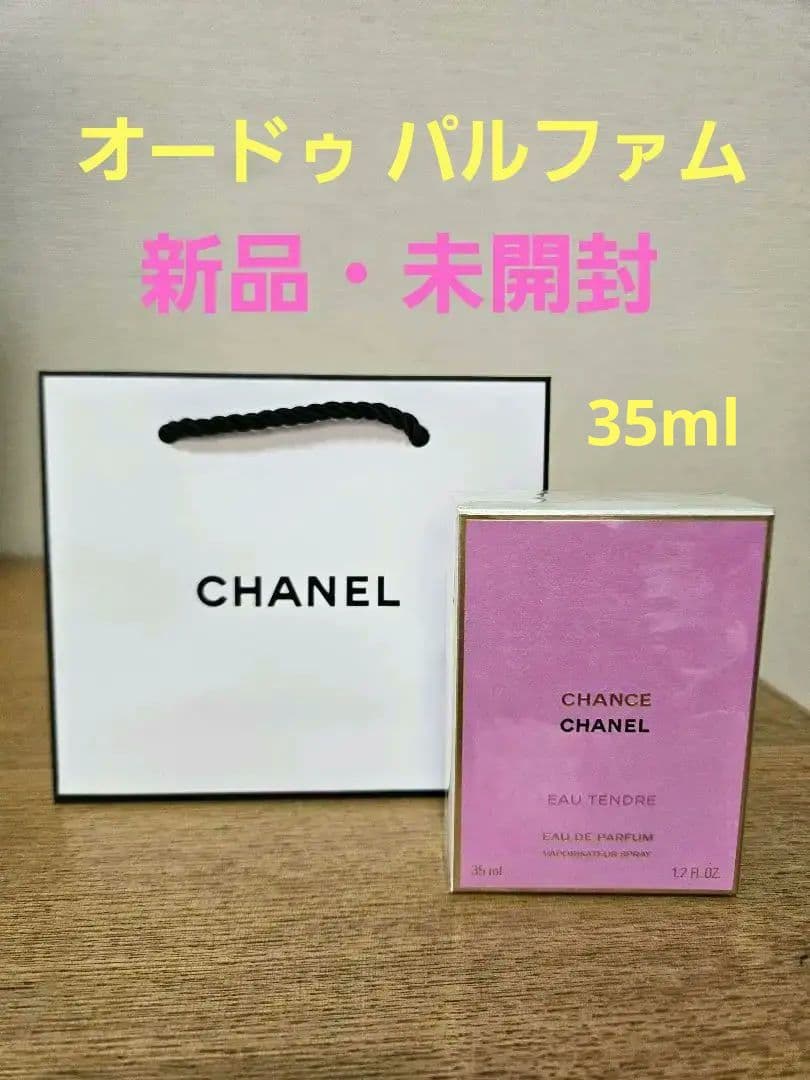CHANEL チャンス オー タンドゥル オードゥパルファム 35ml【新品】