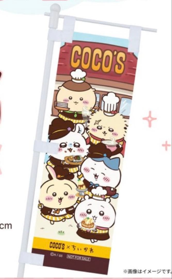 COCO'S ちいかわ ミニのぼり　非売品