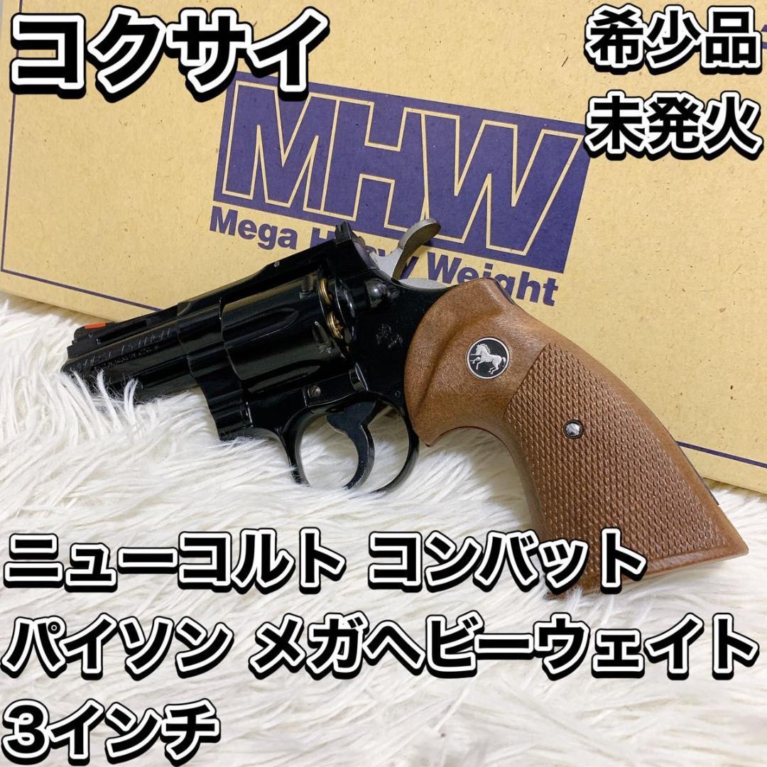 美品 コクサイ ニューコルトコンバットパイソン 3インチ MHWウッディグリップ