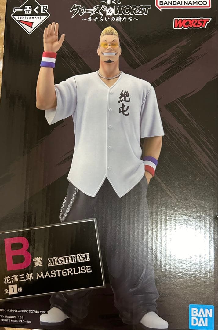 一番くじ クローズ& WORST B賞 花澤三郎