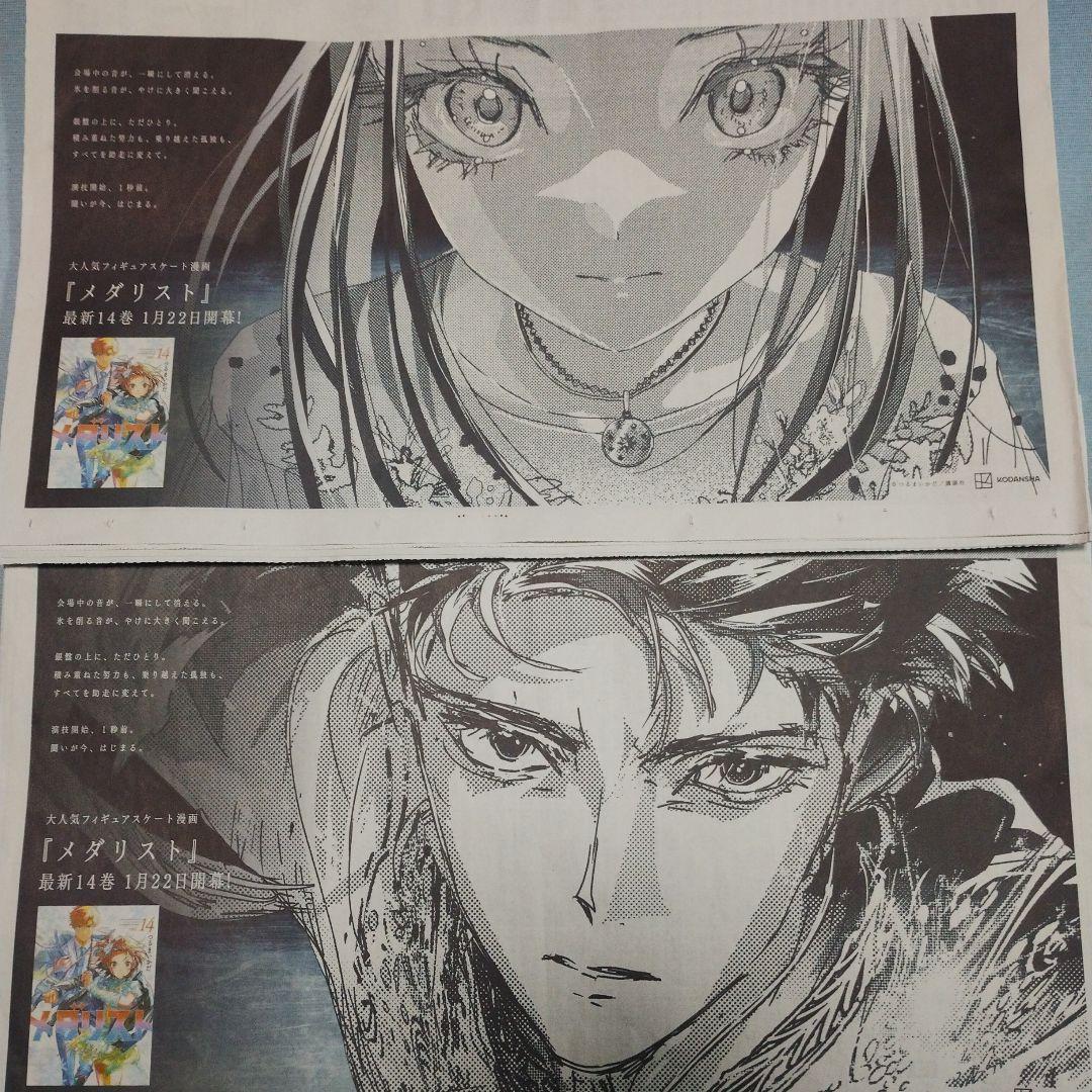 メダリスト つるまいかだ 14巻発売記念 朝日新聞 2種セット 狼嵜光