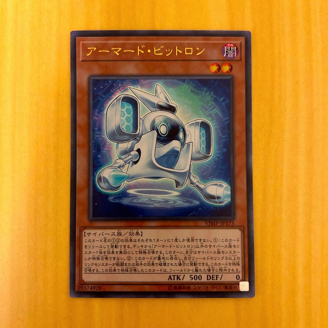 遊戯王カード アーマード・ビットロン