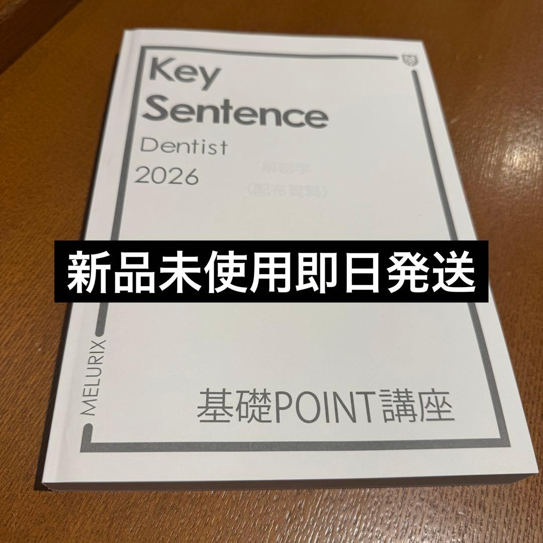 Key Sentence Dentist 2026 基礎POINT講座