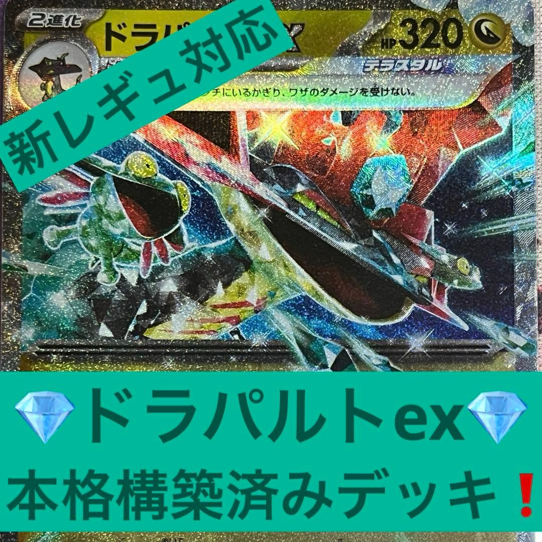 ドラパルトex 本格構築済みデッキ 新レギュ対応 ポケモンカード - メルカリ
