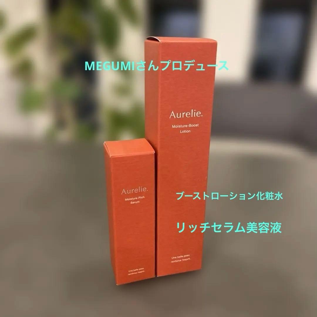Aurelie モイスチャーローションリッチセラム美容液MEGUMIプロデュース