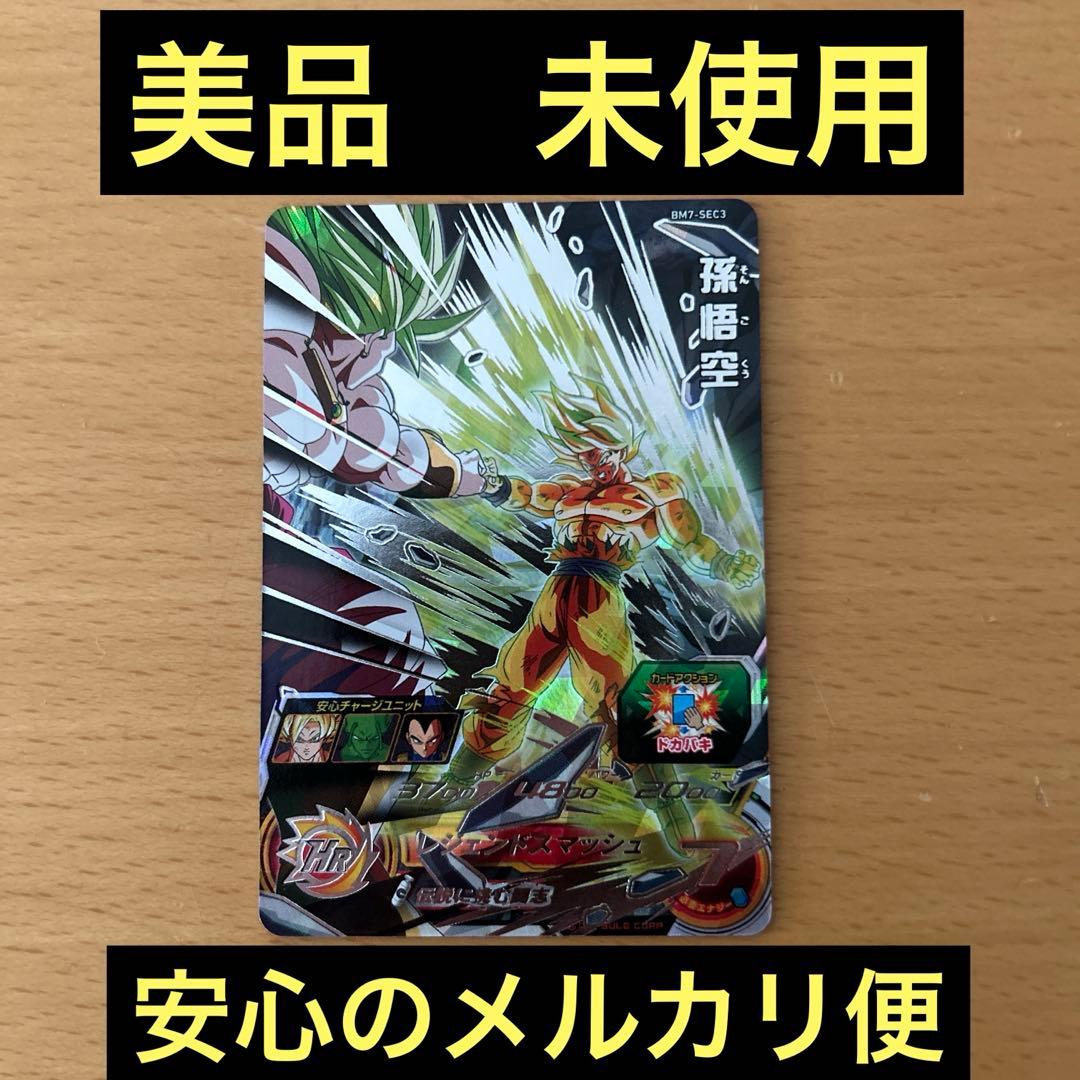 スーパードラゴンボールヒーローズ　BM7-SEC3 孫悟空 ドラゴンボール - ドラゴンボールヒーローズBM7-SEC3 孫悟空の通販 by