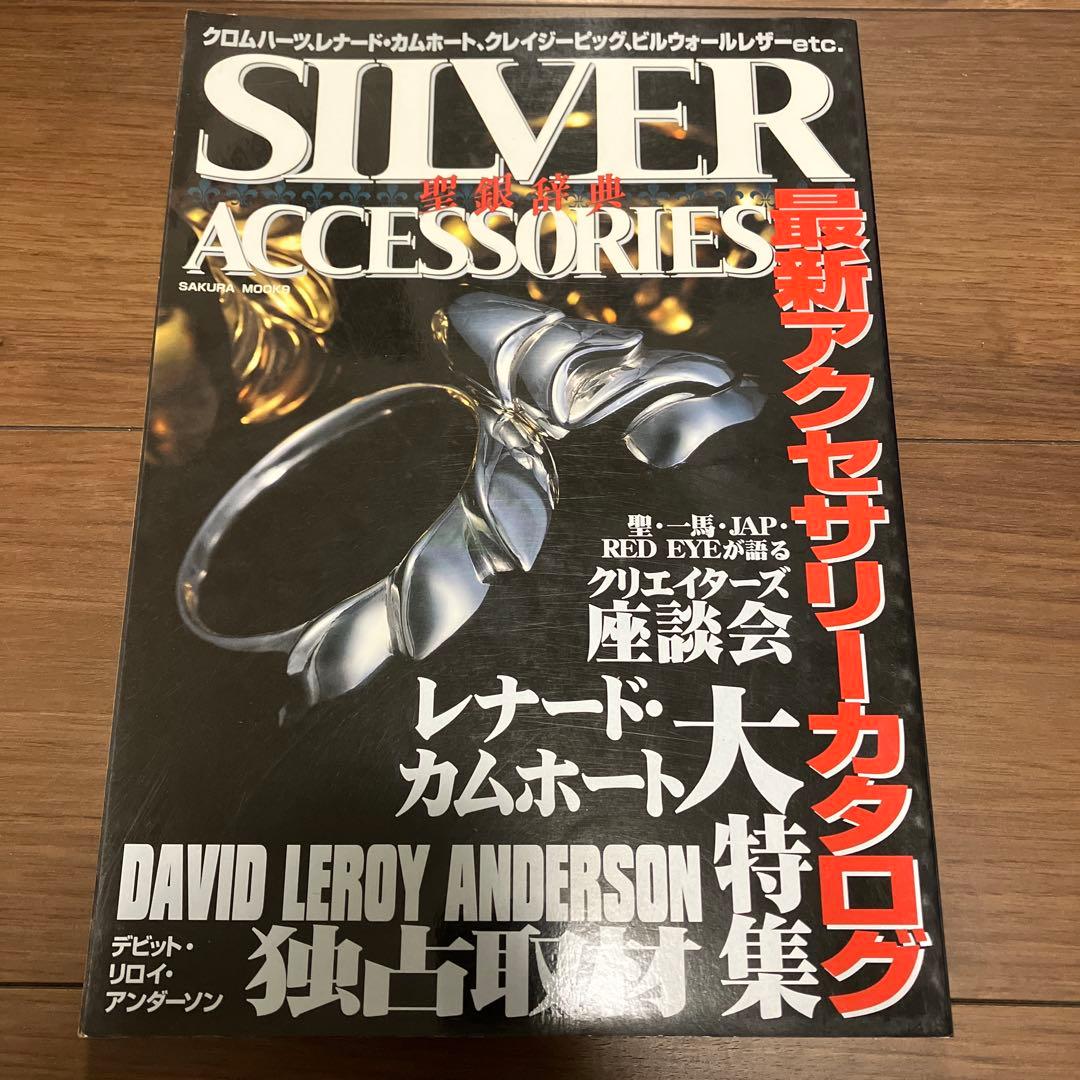 聖銀辞典 シルバーアクセサリー カタログ サクラムック 雑誌 クロム