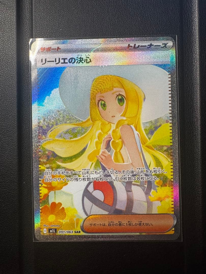 リーリエの決心 SR 097/063