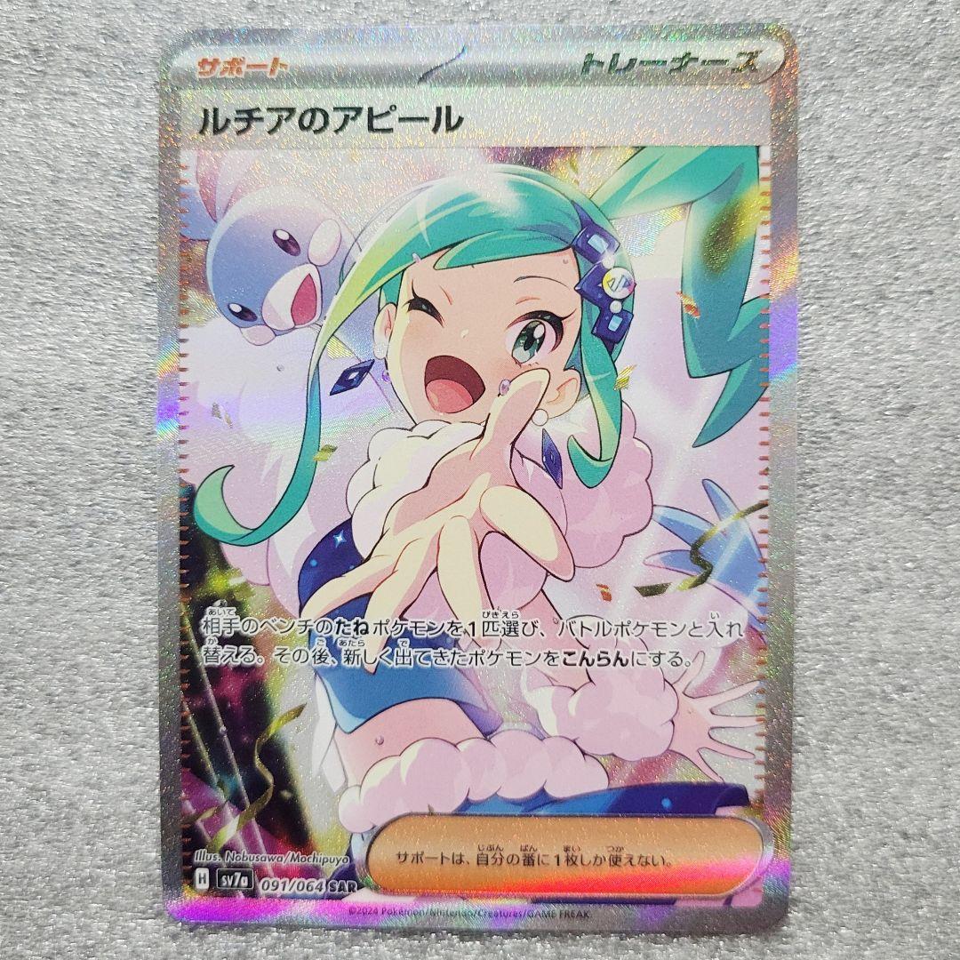 ルチアのアピール SAR [SV7a 091/064]