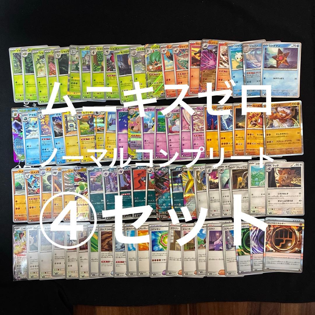 ポケモンカード ポケカ ムニキスゼロ RRまでコンプリート 80枚 4セット