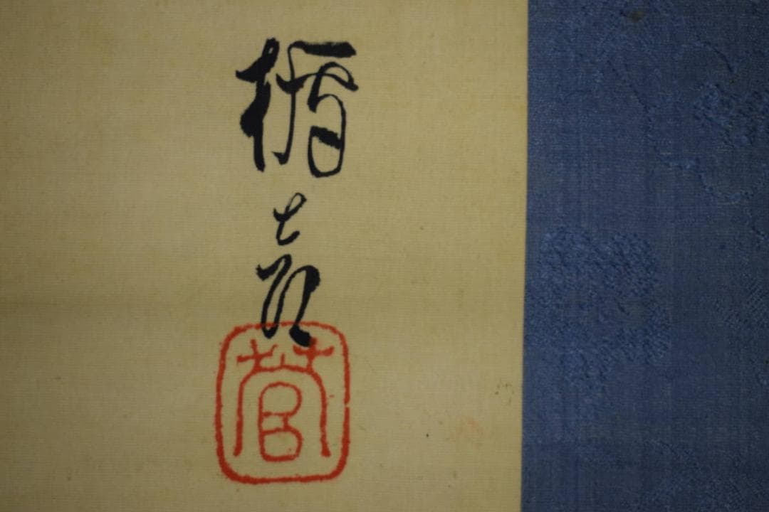 模写/菅楯彦/宴図/布袋屋掛軸HG-268 - メルカリ