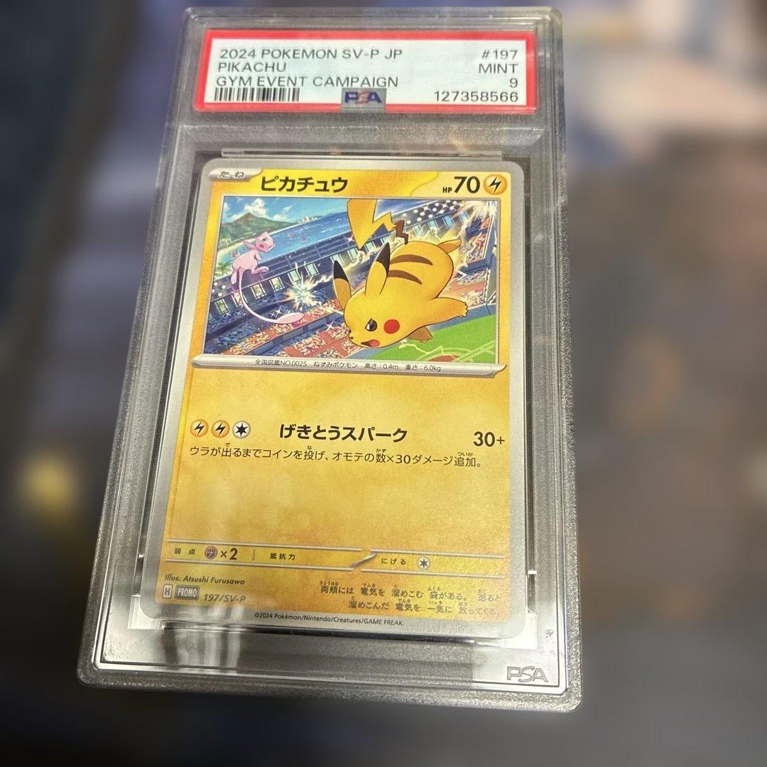 PSA9】ピカチュウ げきとうスパーク 2024 197/SV-P - メルカリ