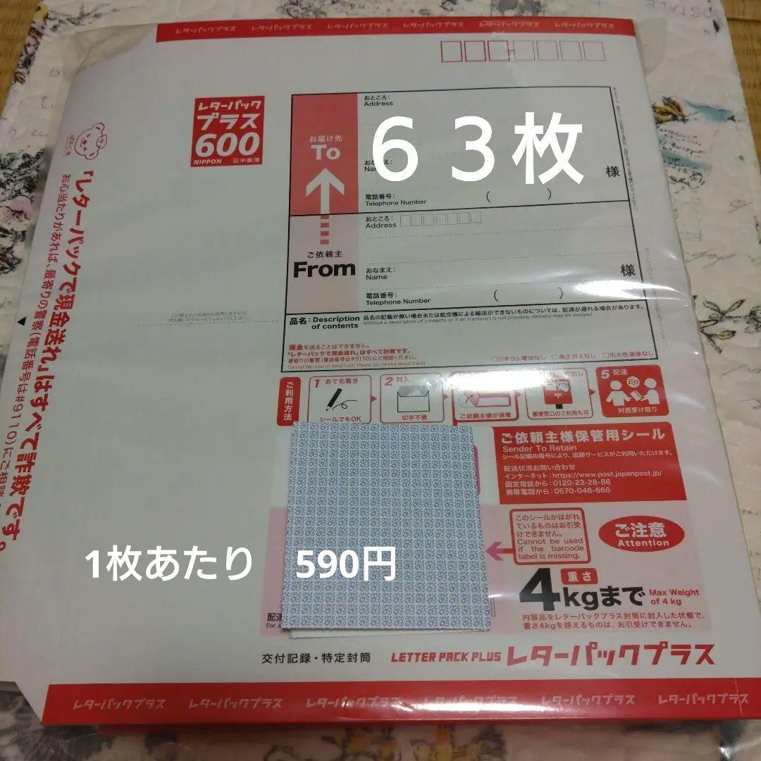 レターパックプラス　600 　63枚