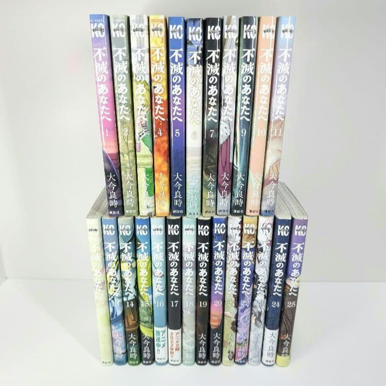 不滅のあなたへ 25巻 完結 全巻初版 - メルカリ