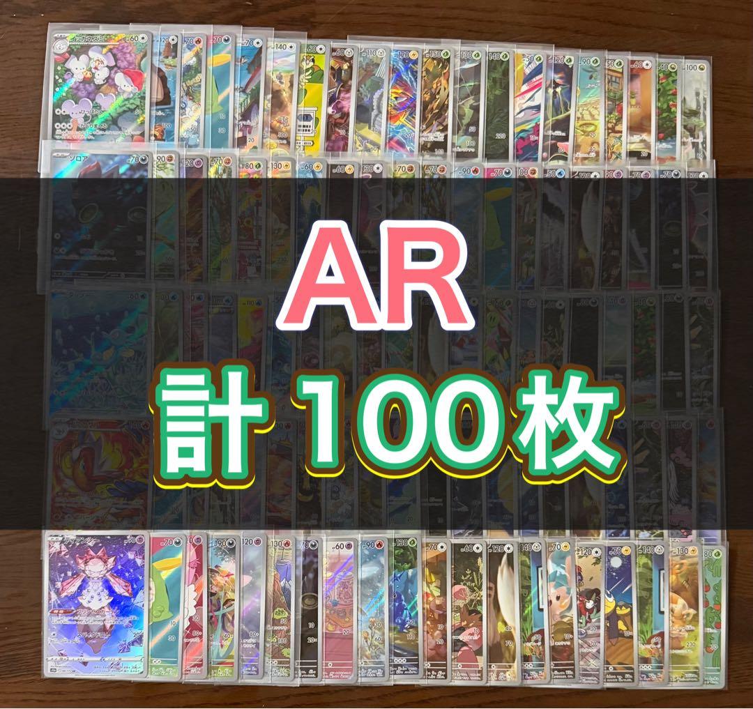 AR100枚まとめ売り 【ポケモンカード】 2026年最新】ポケモンカード ar 100枚の人気アイテム - メルカリ