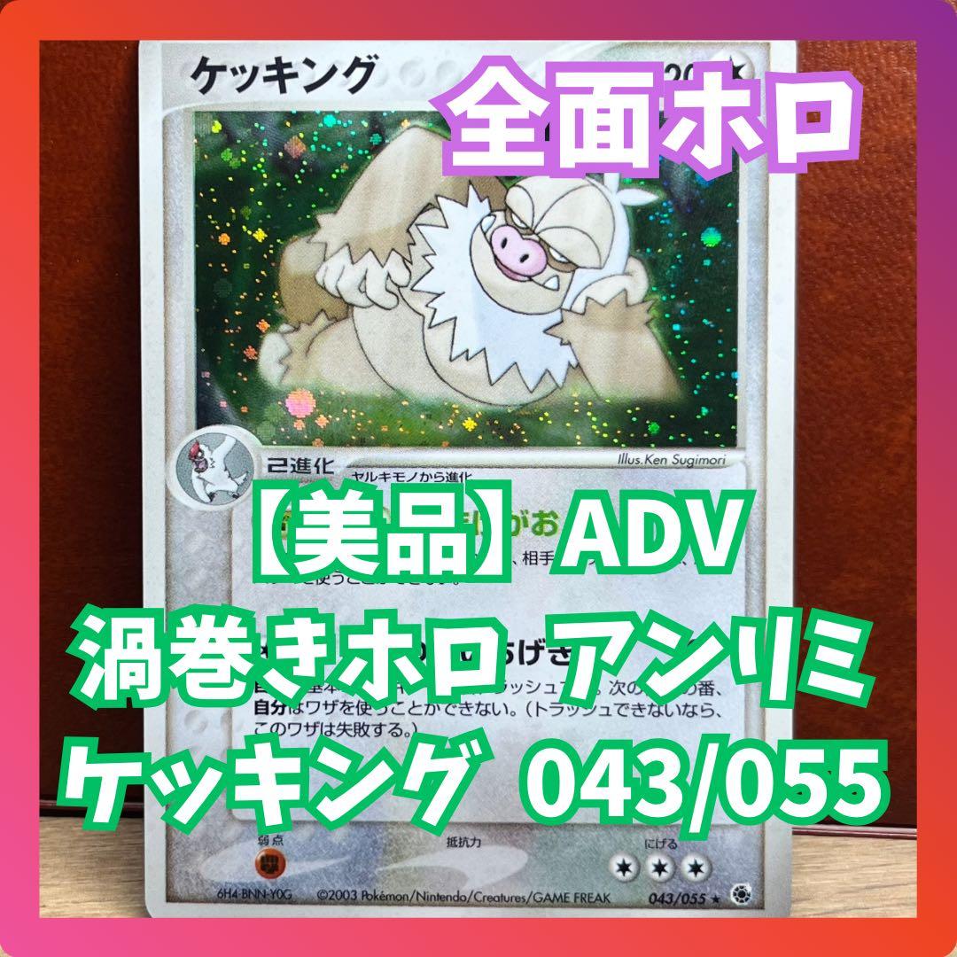 ケッキング ADV 043/055 全面ホロ 渦巻きホロ 絶版 Slaking - メルカリ