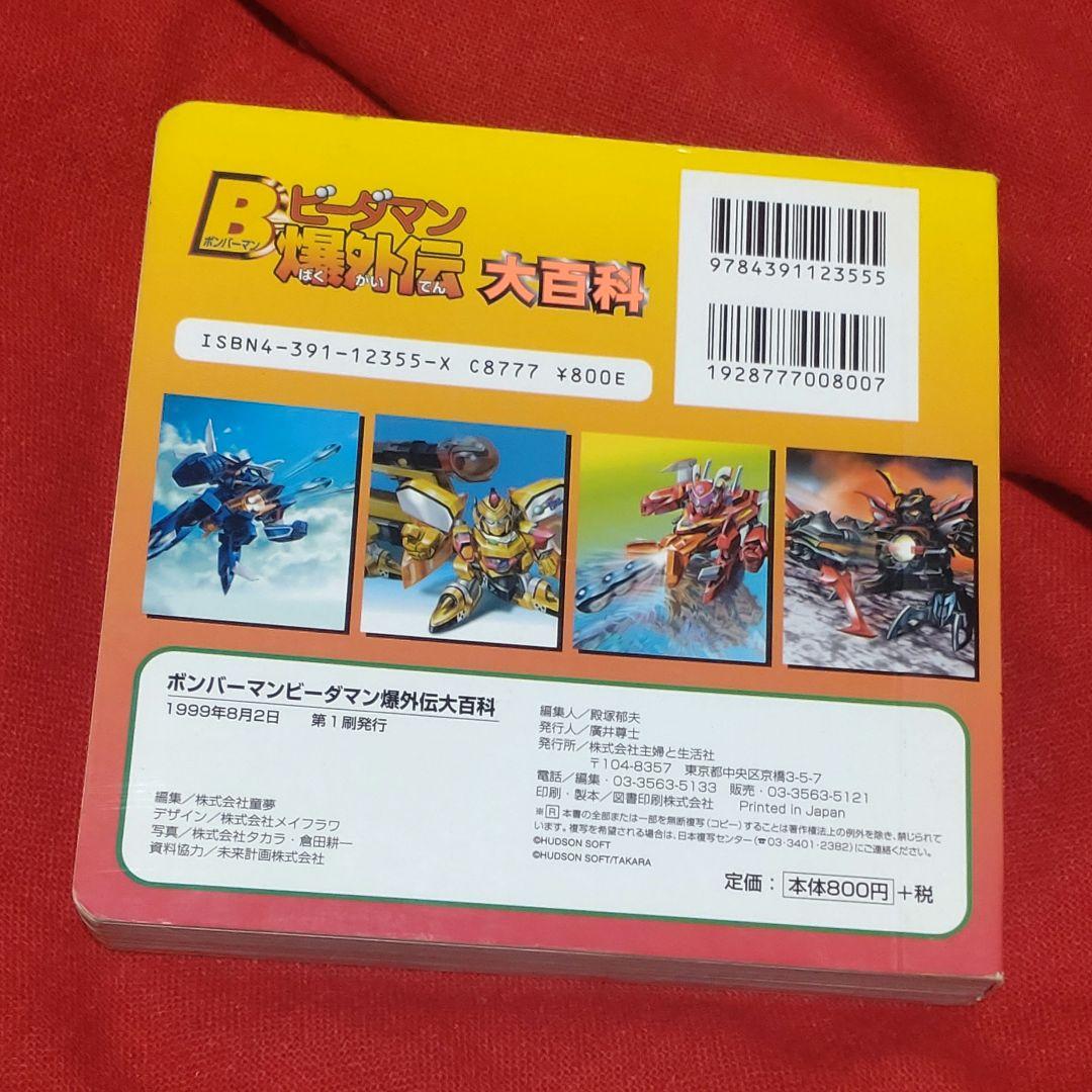 Bビーダマン爆外伝大百科 - メルカリ
