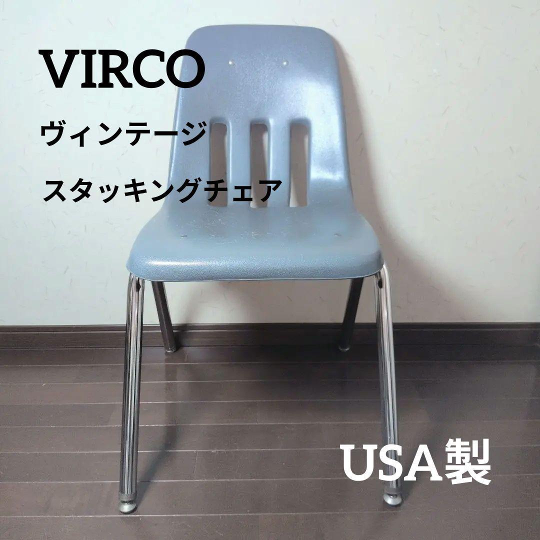 【希少】VIRCO ヴィンテージ スタッキングチェア USA製 グレー
