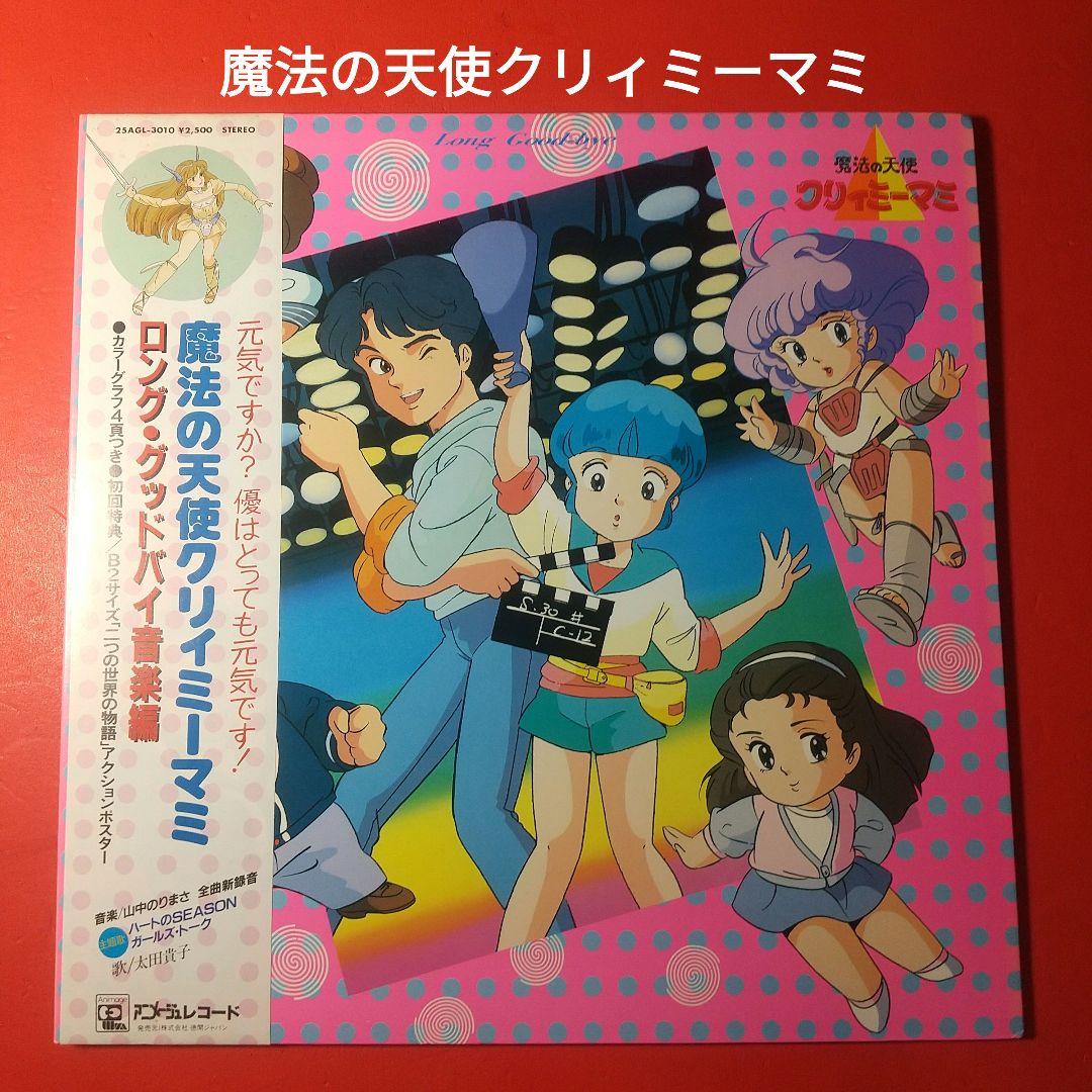 魔法の天使クリィミーマミ LP レコード ロング・グッドバイ音楽集