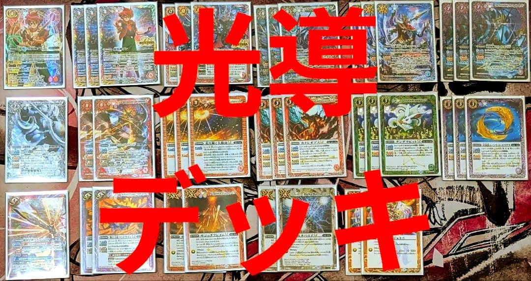 バトスピ 光導 デッキ