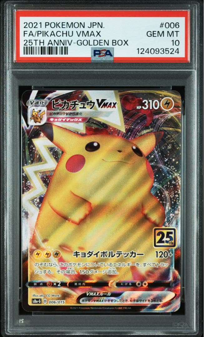 ス*ヨ様 ピカチュウvmax 25th psa10