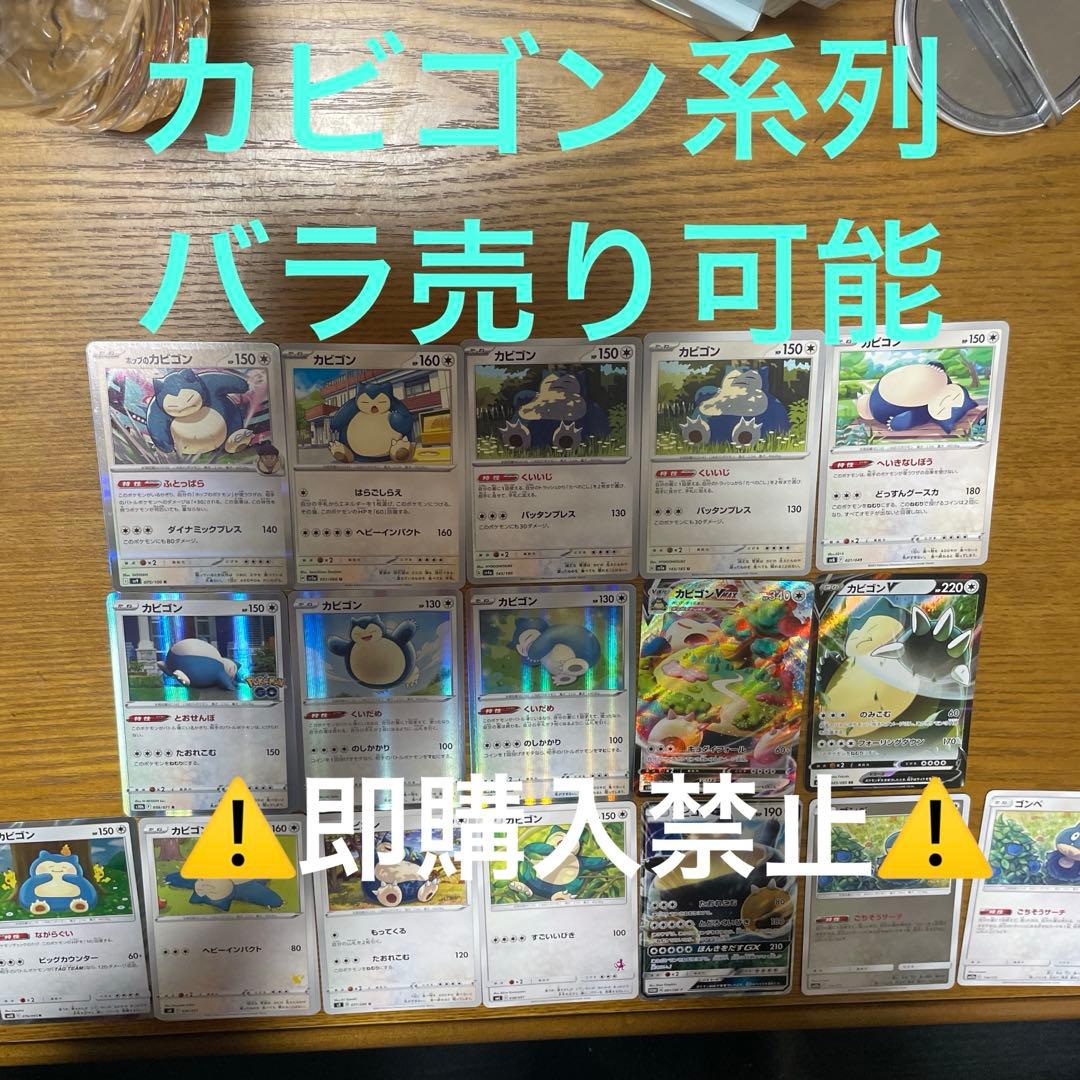 カビゴン系列　バラ売り可能