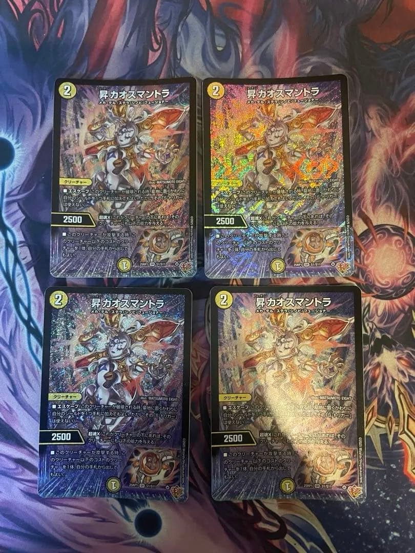 昇　カオスマントラ　4枚