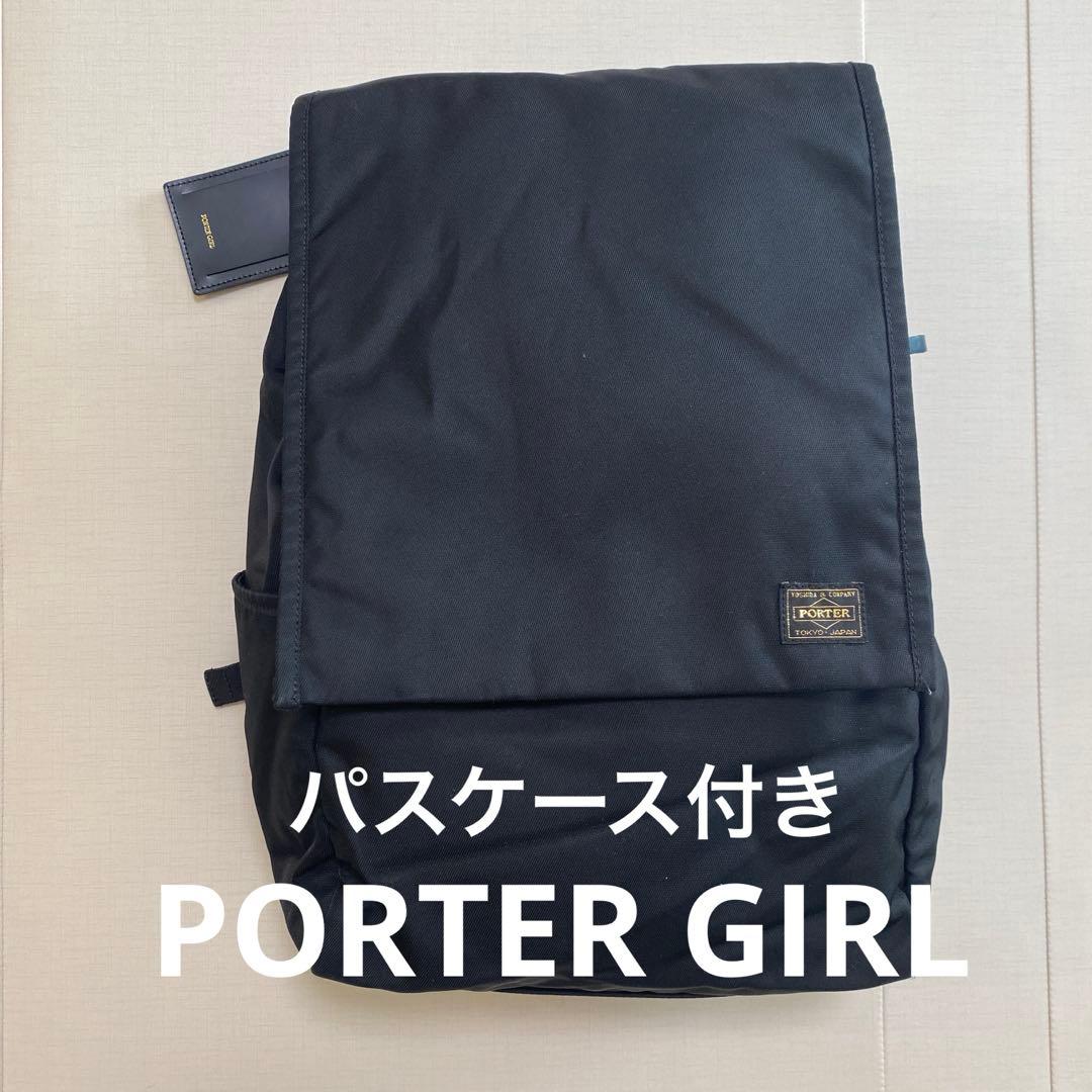 【美品】パスケース付きPORTER GIRLリュック黒