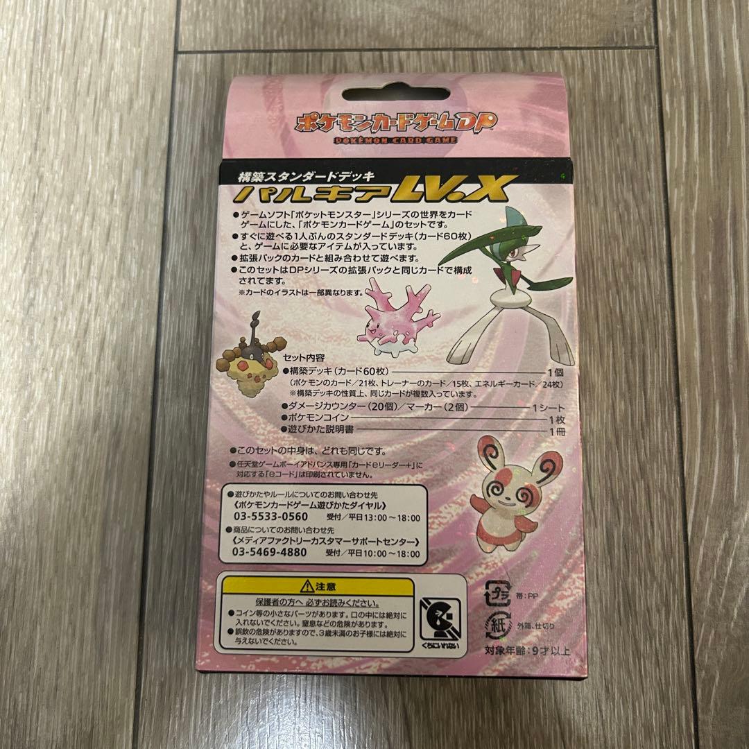 ポケモンカード DP 構築スタンダードデッキ パルキア lv.x 未開封