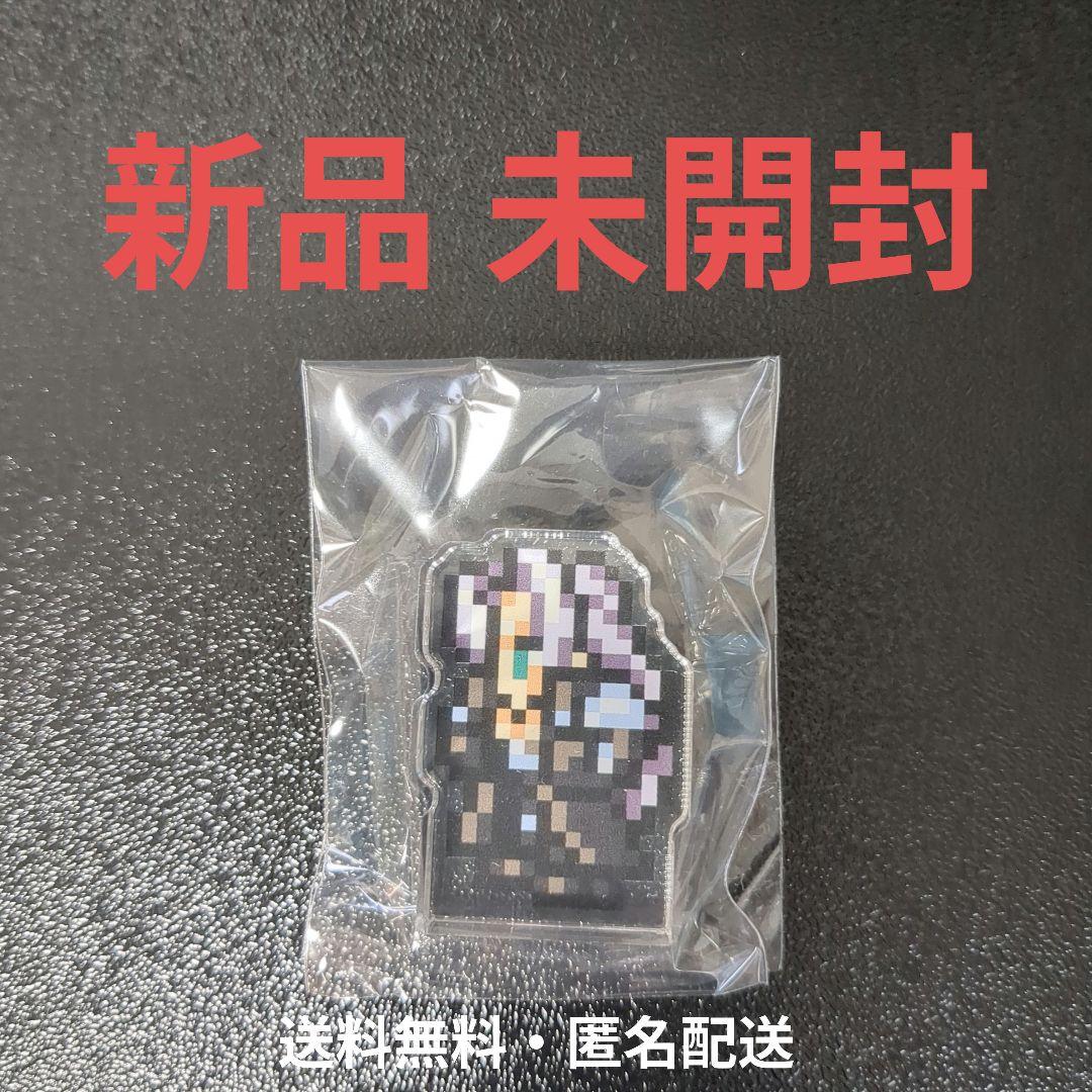セフィロス　アクリルスタンド　ファイナルファンタジー ピクセルリマスター【新品】 ファイナルファンタジー ピクセルリマスター カプセルトイシリーズ