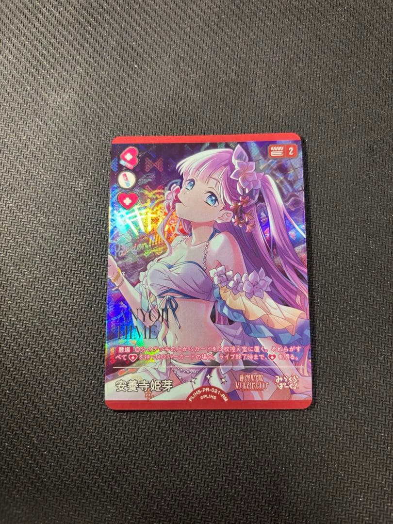 ラブカ 安養寺 姫芽 RM PL!HS-PR-021-RM - メルカリ