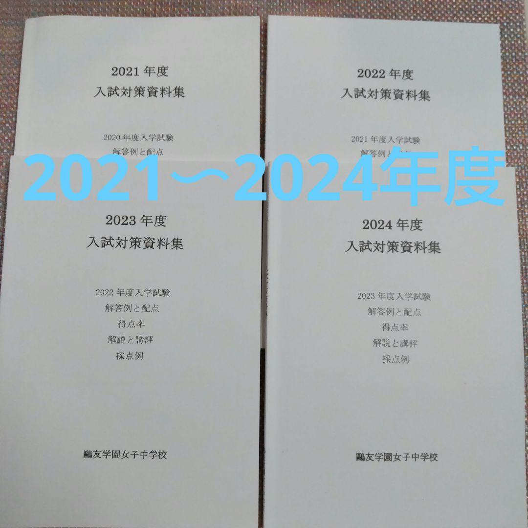 鴎友（鷗友学園女子中学校　入試対策資料集　2021〜2024年度