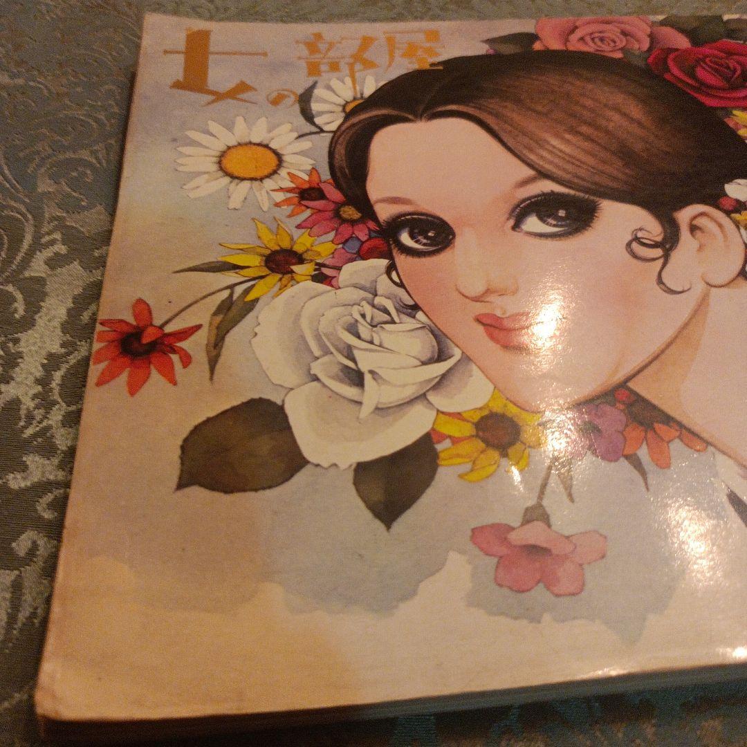 中原淳一編集 女の部屋 No.1 - メルカリ