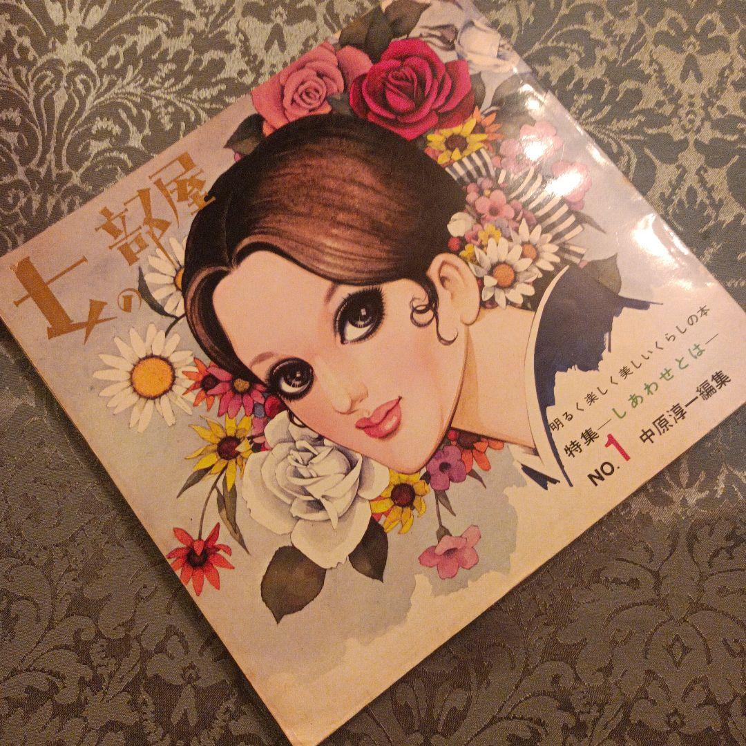 中原淳一編集 女の部屋 No.1 - メルカリ